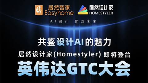 倒計時1天！居然設計家英偉達GTC大會演講即將開始